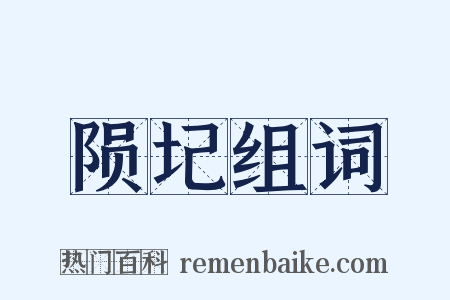 陨圮组词是什么意思的图片